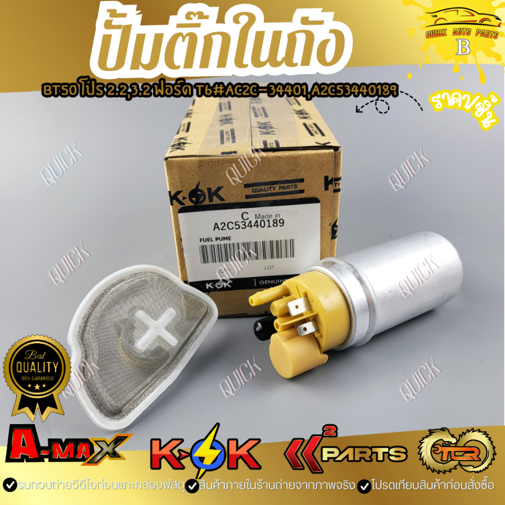 ปั้มติ๊กในถัง MAZDA BT50 โปร 2.2,3.2 ฟอร์ด T6#AC2C-34401,A2C53440189