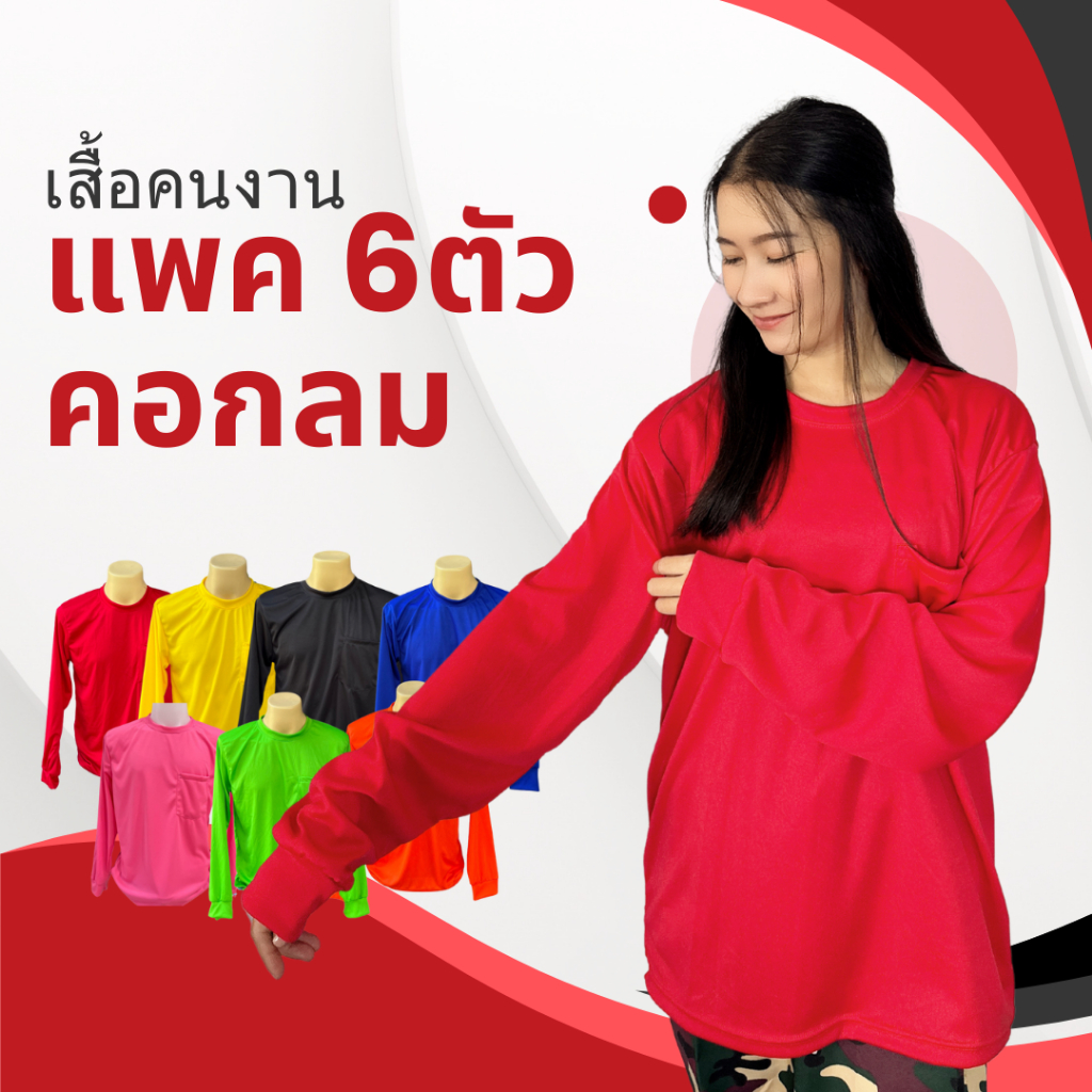 Pan เสื้อคอกลมแขนยาว (คอกลม) แพค 6 ตัว