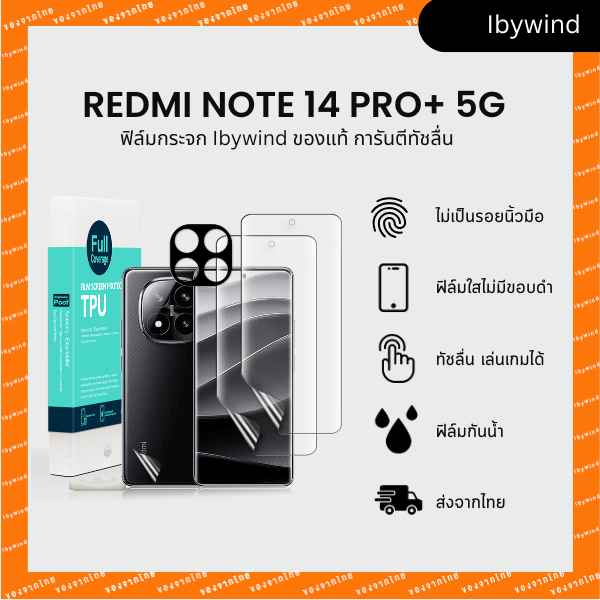 ฟิล์มสำหรับ Xiaomi Redmi Note 14 Pro+ 5G ฟิล์ม TPU ibywind ของแท้ พร้อมฟิล์มหลังและกันเลนส์กล้อง