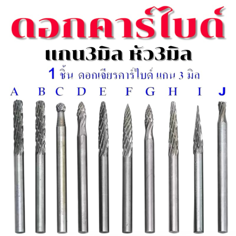 หัวเจียรคาร์ไบด์ แกน3มิล หัวโต3มิล สำหรับแกะสลักไม้ อลูมิเนียม ราคาสินค้า=1ตัว - รูปที่ 2