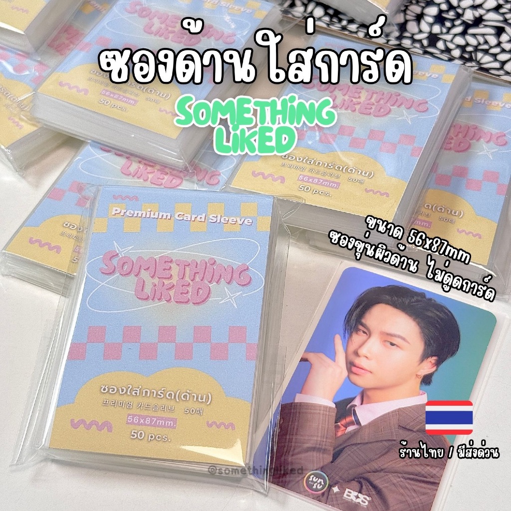[พร้อมส่ง] ซองขุ่นใส่การ์ดผิวด้าน something.liked ขนาด58x89mm ไม่ดูดการ์ด ไม่ทำการ์ดเสีย