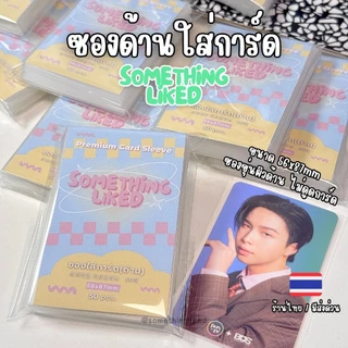[พร้อมส่ง] ซองขุ่นใส่การ์ดผิวด้าน something.liked ขนาด58x89mm ไม่ดูดการ์ด ไม่ทำการ์ดเสีย