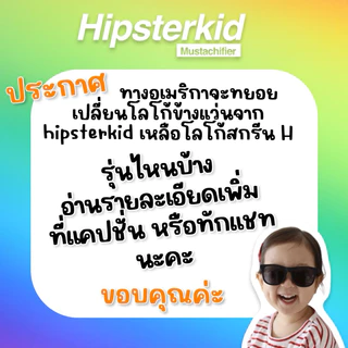 🔥พร้อมส่ง🔥แว่นกันแดดเด็ก hipsterkid รุ่น wayfayer #แว่นกันแดดเด็กที่แนวที่สุด