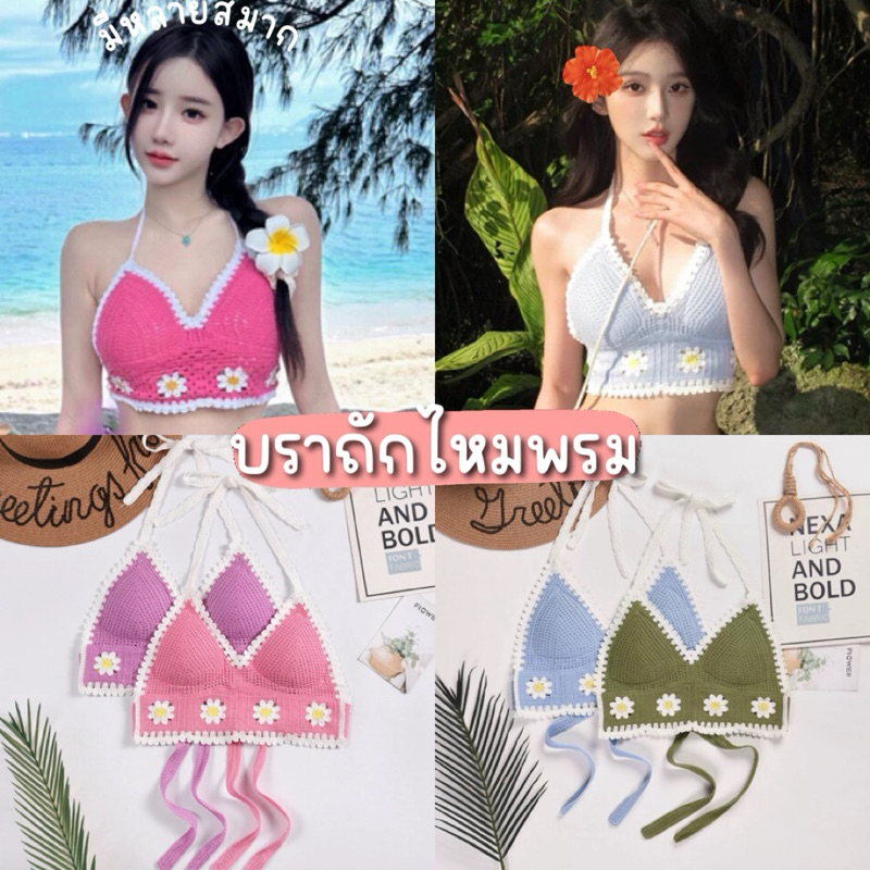 🍃Mookrinstyle🍃บราถักสายผูกหลัง-ผูกคอ อกมีฟองน้ำ ลายน่ารักโซคิ้วท์มาก เสื้อถัก ลายดอกไม้ ลายหัวใจ bikini top