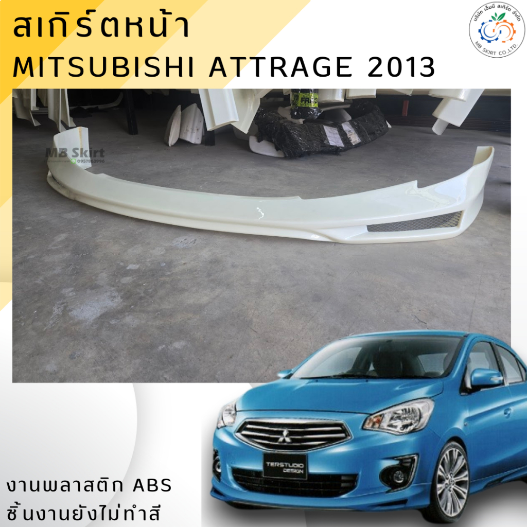 สเกิร์ตหน้าแต่งรถยนต์ Mitsubishi Attrage โฉมแรก งานไทย พลาสติก ABS