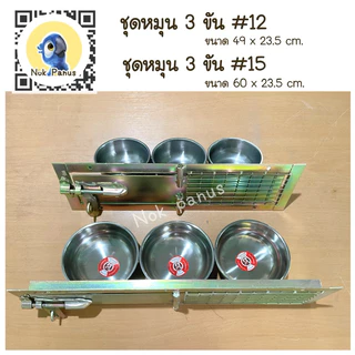 ชุดรางอาหาร ที่ให้อาหารถ้วยสแตนเลส รางอาหารแบบหมุน มี3ขนาด 12 ,15และ 18 cm.ชุบกันสนิมอุตสาหกรรม แข็งแรง