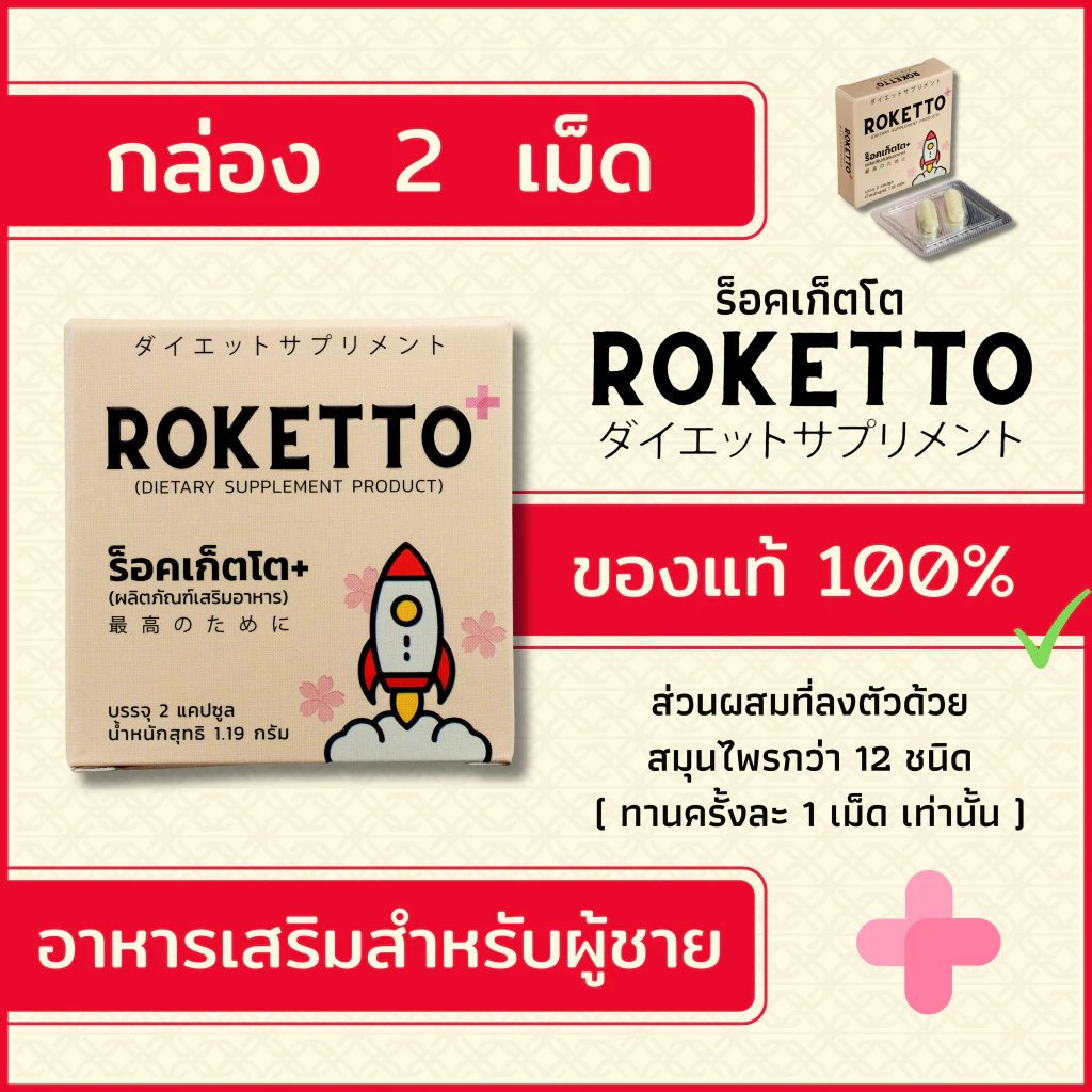 ROKETTO+ สูตรเฉพาะกิจ 1 กล่องทดลอง 2 แคปซูล