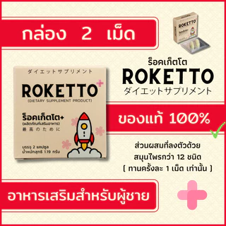 ROKETTO+ สูตรเฉพาะกิจ 1 กล่องทดลอง 2 แคปซูล