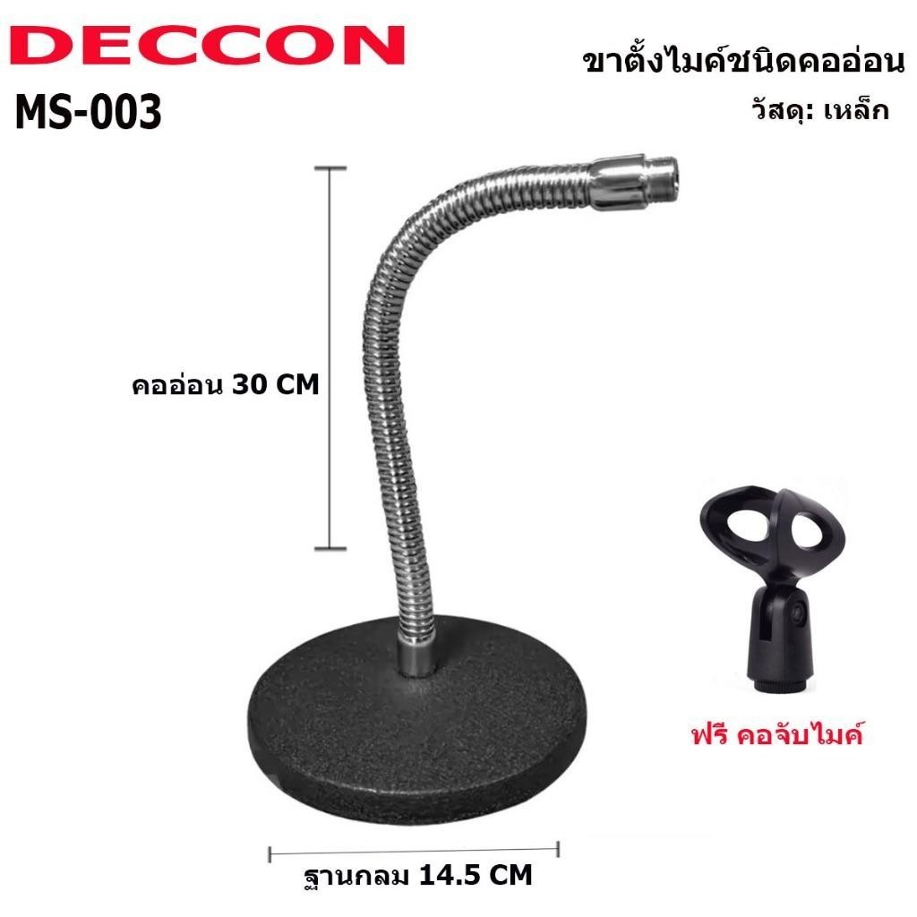 Jmb shop ขาตั้งไมค์โครโฟนเดคคอน DECCON MS-003 แถม คอสวมไมค์ ขาไมค์(ขาตั้งไมค์ฐานเหล็ก สามารถรับน้ำหน