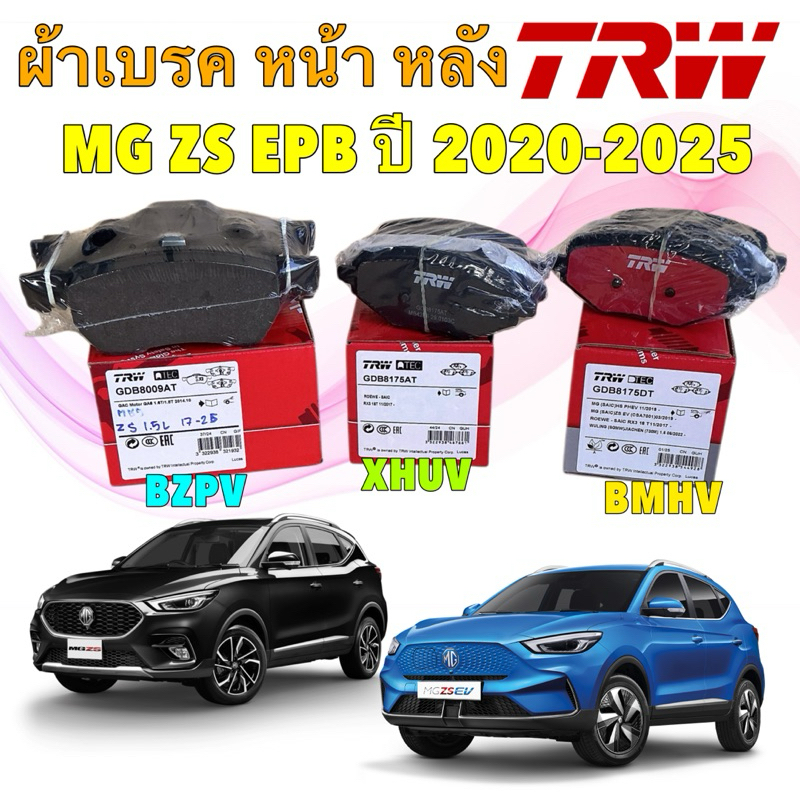 ผ้าเบรค หน้า  หลัง TRW MG ZS EV , EPB ไฟฟ้า ปี 2019-2025 หน้า GDB8009AT หลัง GDB8175AT / GDB8175DT