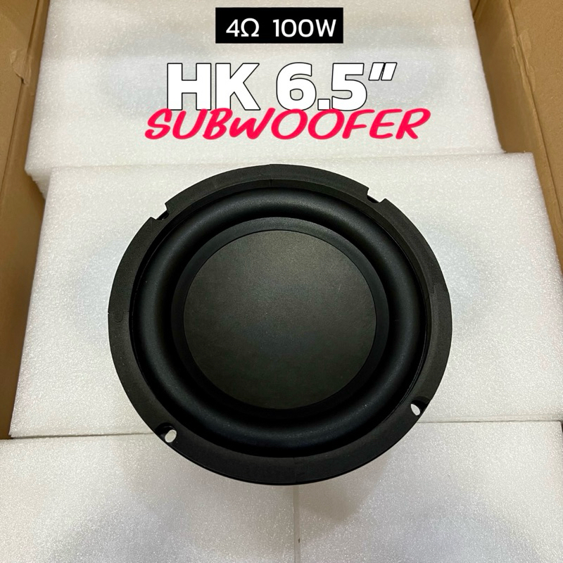 HK 6.5 นิ้ว 4โอห์ม 100วัตต์ ลําโพงซับวูฟเฟอร์ 6.5 นิ้ว Subwoofer