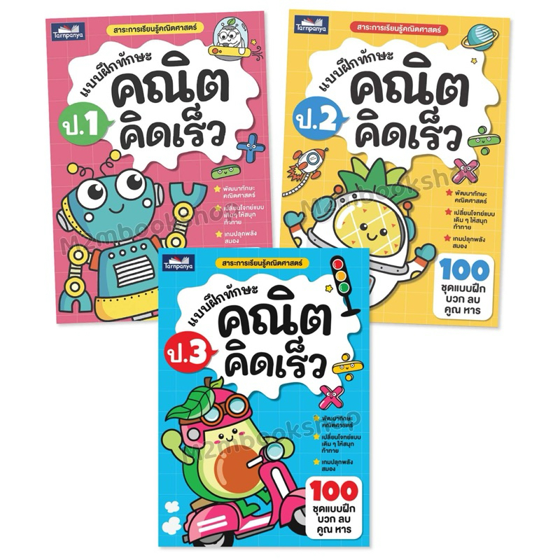 แบบฝึกทักษะคณิตคิดเร็ว ป.1 ป.2 ป.3 ธารปัญญาTarnpanya