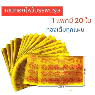 แบงค์กงเต็ก เงินไหว้ กระดาษไหว้บรรพบุรุษ ธนบัตรไหว้บรรพบุรุษ สำหรับใช้ไหว้บรรพบุรุษ