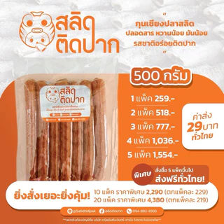 สลิดติดปาก กุนเชียงปลาสลิด กุนเชียง ปลาสลิดบางบ่อ 7 ชิ้นต่อ 1 แพ็ค เนื้อปลาเน้น ๆ ไม่คาว หอมมันทุกคำ