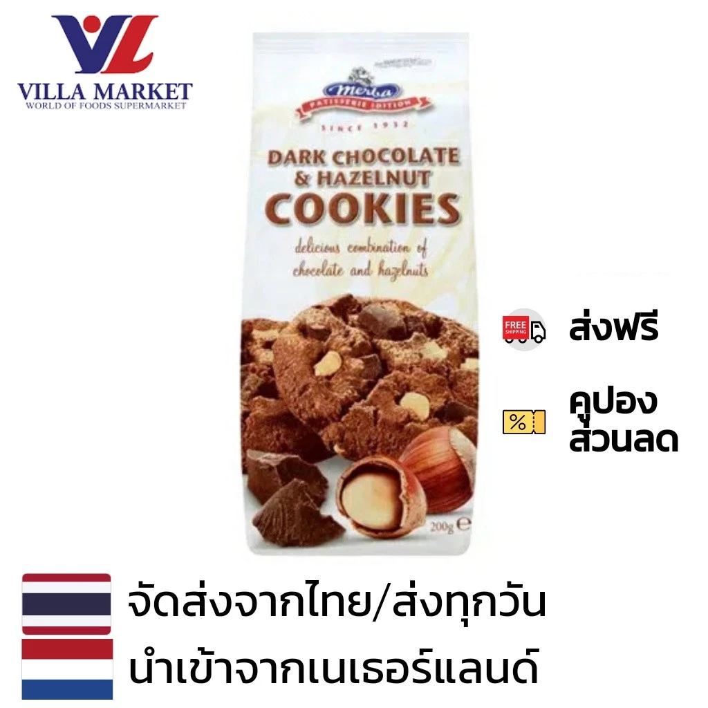 Merba Dark Chocolate & Hazelnut Cookies 200G เมอร์บาคุกกี้ ช็อกโกแลตเฮเซลนัท 200กรัม