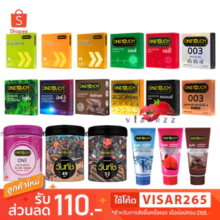 (Live ลด 50%) Onetouch Condom **ไม่ระบุชื่อสินค้าหน้ากล่อง** วันทัช ถุงยางอนามัย เจลหล่อลื่น รวมทุกรุ่น 49-52 มม.