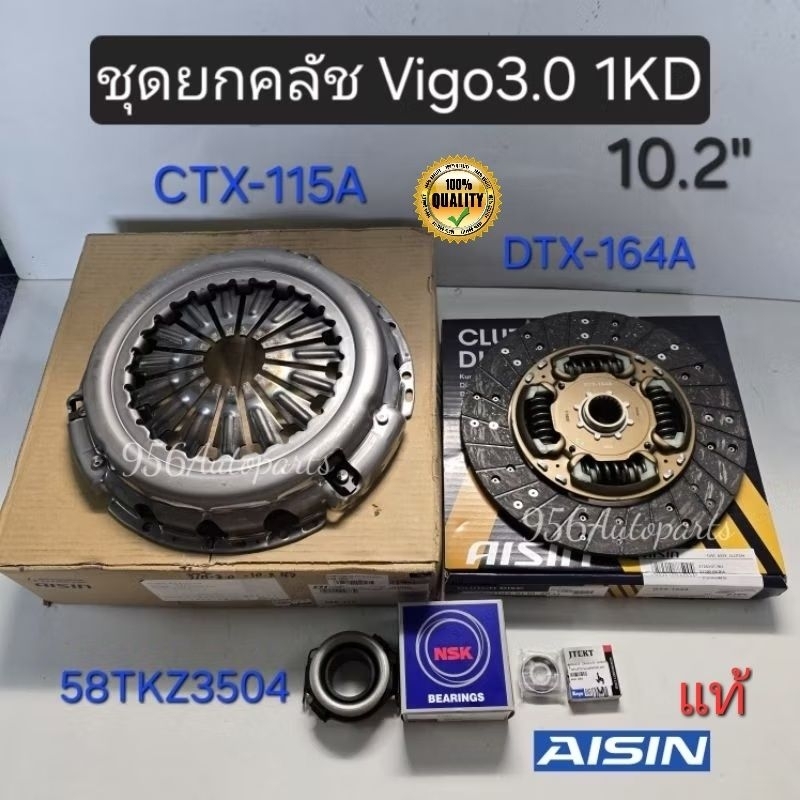 ชุดยกคลัช Vigo3.0 1KD(10.2")หวีCTX-115A/แผ่นDTX-164A/ลป.คลัช58TKZ3504 Nskแท้/ลป.ปลายเกียร์6201Koyo ช