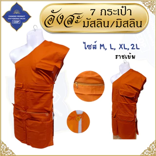 อังสะ พระ 7 กระเป๋า ผ้ามัสลิน ( อังษะ อังสะพระ เณร ชุดพระ ) โชคดีโปรดักส์ สังฆภัณฑ์