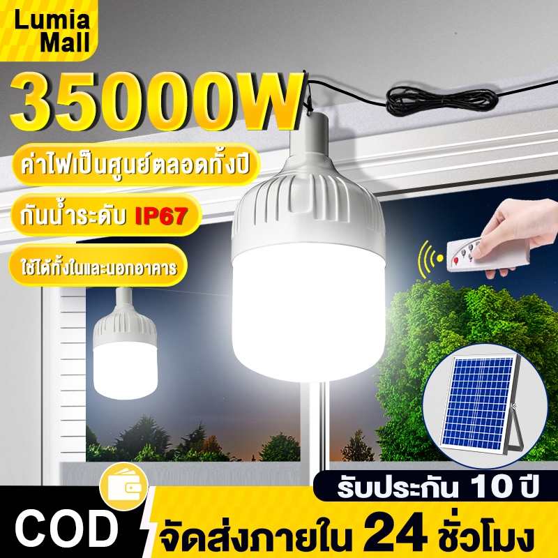 ✨【แถมฟรี】ไฟโซล่าเซลล์ หลอดไฟโซล่าเซลล์ LED 35000W กันน้ำ-ฝุ่น สว่าง72ชม. เปิดอัตโนมัติ+ชาร์จไว ไฟตั้งแคมป์/ไฟฉุกเฉิน