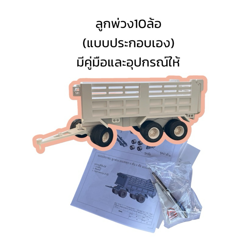 ลูกพ่วง10ล้อ (แบบประกอบเอง) มีคู่มือและอุปกรณ์ให้ สเกล1:24 ยกดั้มพ์ได้ ฝาท้ายเปิดได้ ทำจากพลาสวูด กันน้ำ