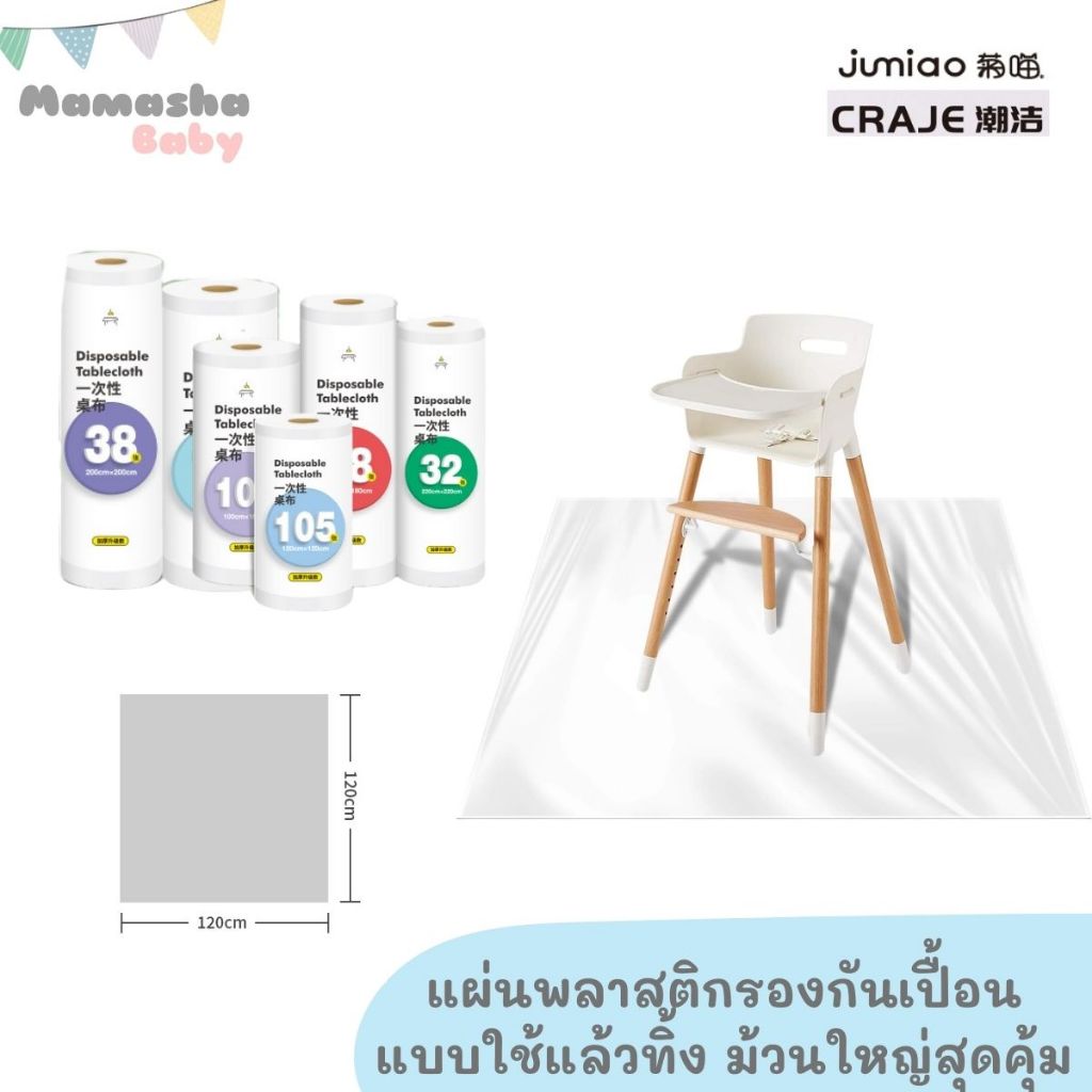 Craje ผ้าปูโต๊ะใช้แล้วทิ้ง ม้วนใหญ่สุดคุ้ม ผ้าปูพื้น สำหรับเด็กฝึกทานอาหารเอง baby led weaning (blw)