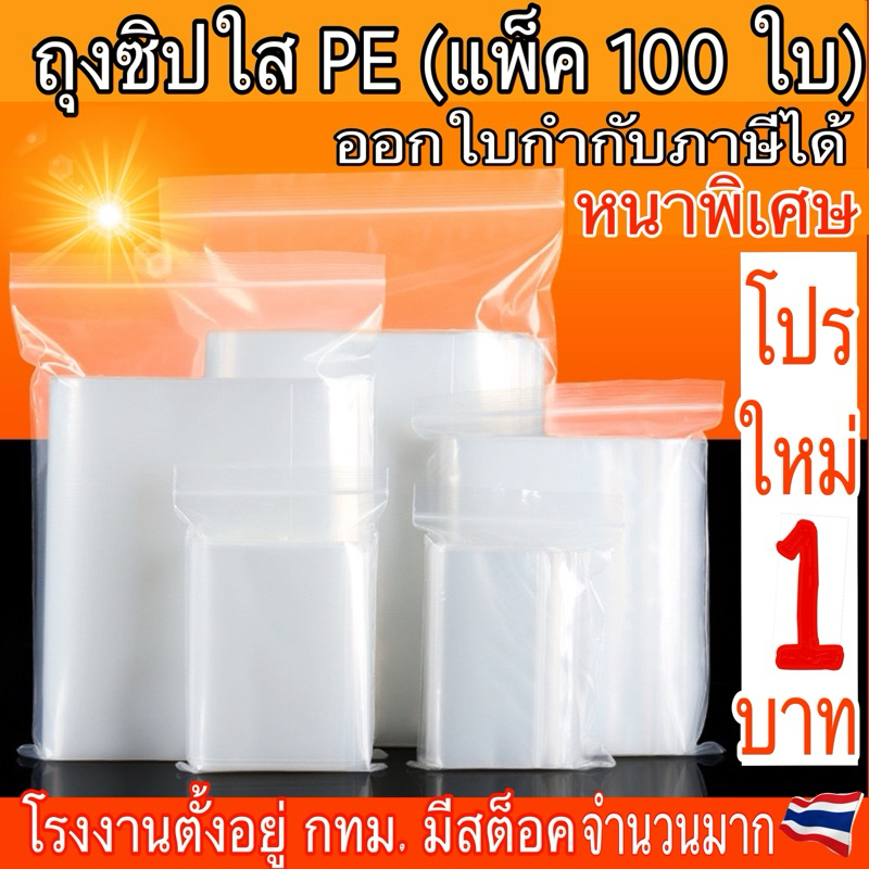 (แพ็ค 100 ใบ) ถุงซิป ถุงซิปใส ใส่อาหารได้ ถุงซิป คุณภาพดี ราคาประหยัด ล็อค