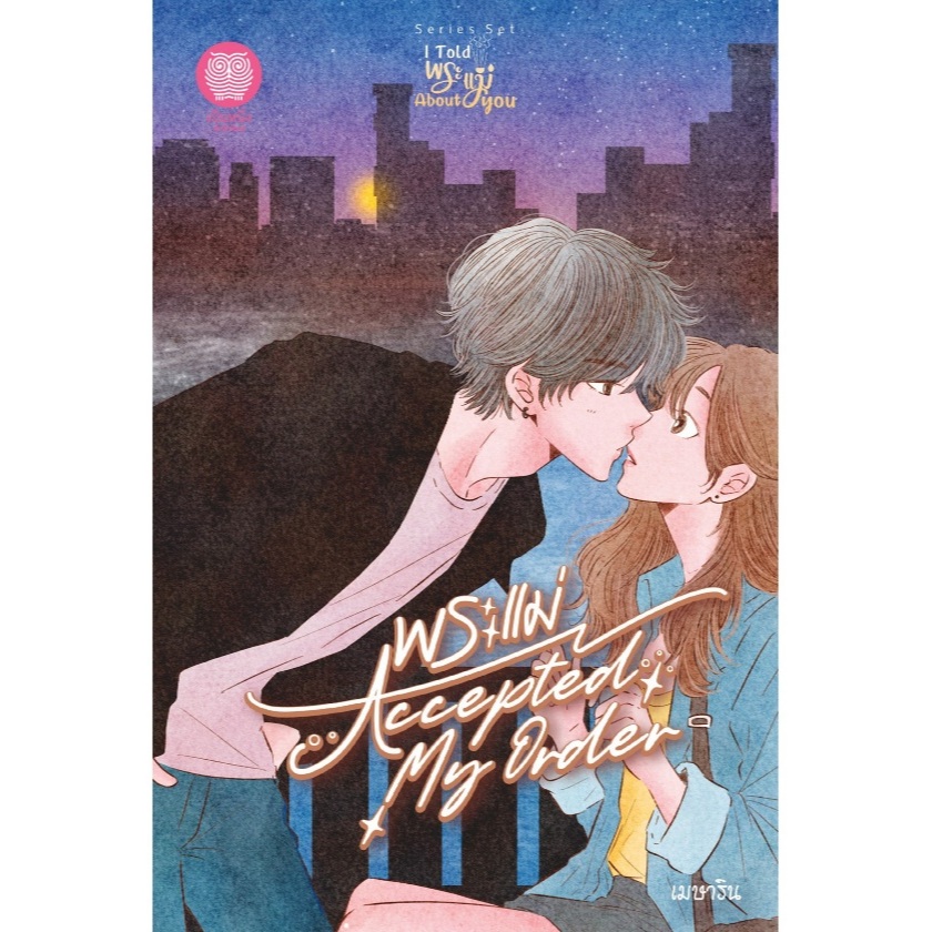 (ไลฟ์ลดสูงสุด100฿) พระแม่ Accepted My Order / เมษาริน (เป็นหนึ่ง) / หนังสือใหม่ extra21