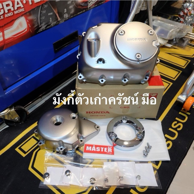 ฝามังกี้(ครัชมือ)+ฝาจานไฟ มีให้เลือก 1.แยกฝาครัช 2.แบบครบคู่ 3.แบบครบครู่พร้อมอุปกรณ์ครบชุด มังกี้ตัวเก่าแท้ศูนย์ Honda