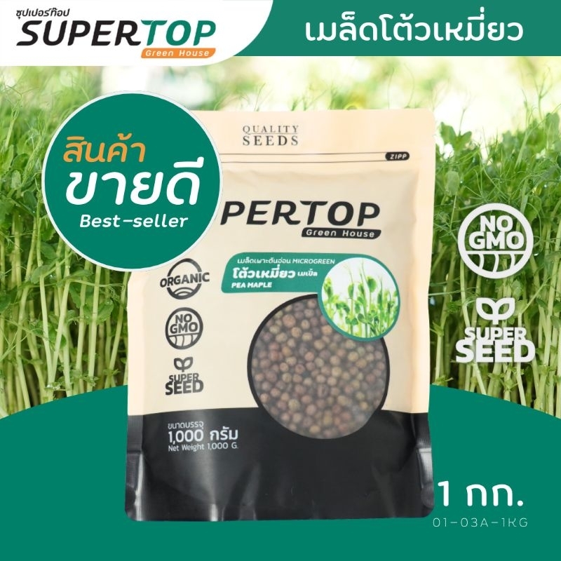 เมล็ดเพาะต้นอ่อน โต้วเหมี่ยว พันธุ์เมเปิ้ล (Pea Maple Microgreen) SUPERTOP ขนาด 1 KG
