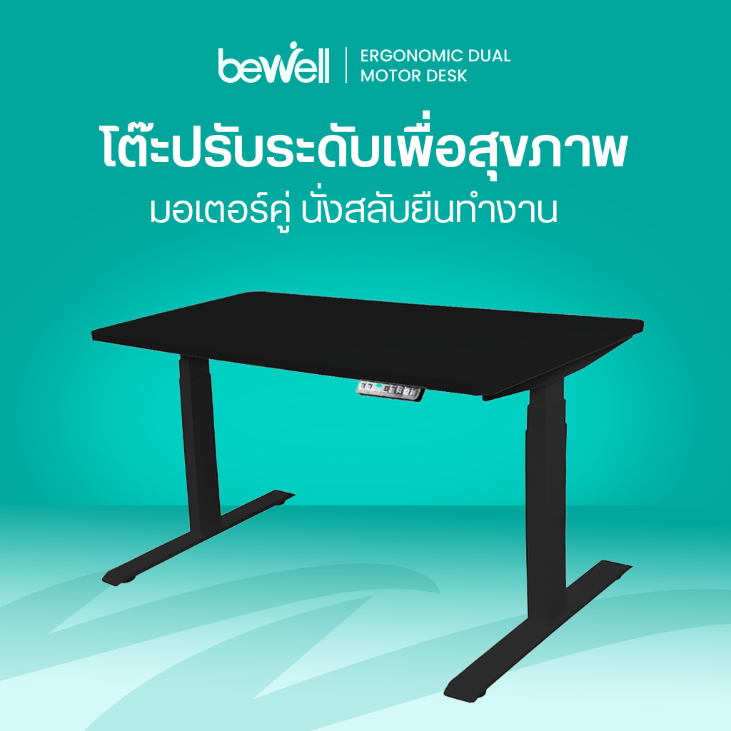 Bewell Ergonomic Desk โต๊ะทำงาน โต๊ะปรับระดับเพื่อสุขภาพ ท้อปโต๊ะหนา 2.5 ซม. ปรับระดับด้วยไฟฟ้า