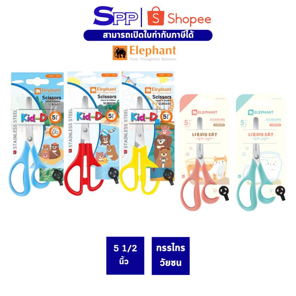 Elephant กรรไกร กรรไกรตัดกระดาษ 5 1/2 นิ้ว Kid-D จำนวน 1 เล่ม คละสี