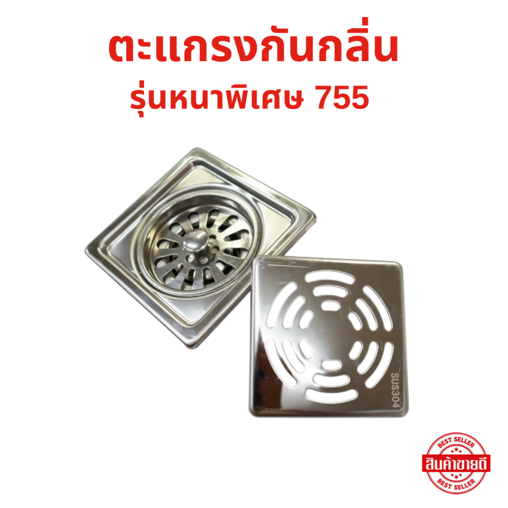 ตะแกรงกันกลิ่น ฝาปิดรูระบายน้ำ รุ่น 755 หนาพิเศษ ใช้กับขนาดท่อ 2 นิ้ว - 3 นิ้ว