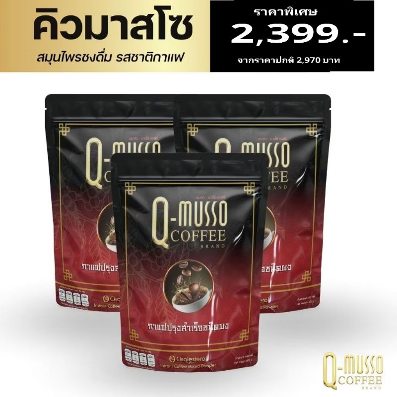 Q Musso coffee กาแฟสมุนไพร แก้ปวดเมื่อย1 ห่อ 30 ซอง( เจ ทานได้)
