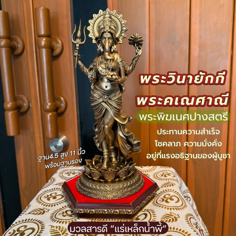 🔮พระวินายักกี พระคเณศานี สูง11นิ้ว 3สี พระพิฆเนศปางสตรี ประทานพรทุกประการ ความสำเร็จ มั่งคั่ง แร่เหล็กน้ำพี้💯