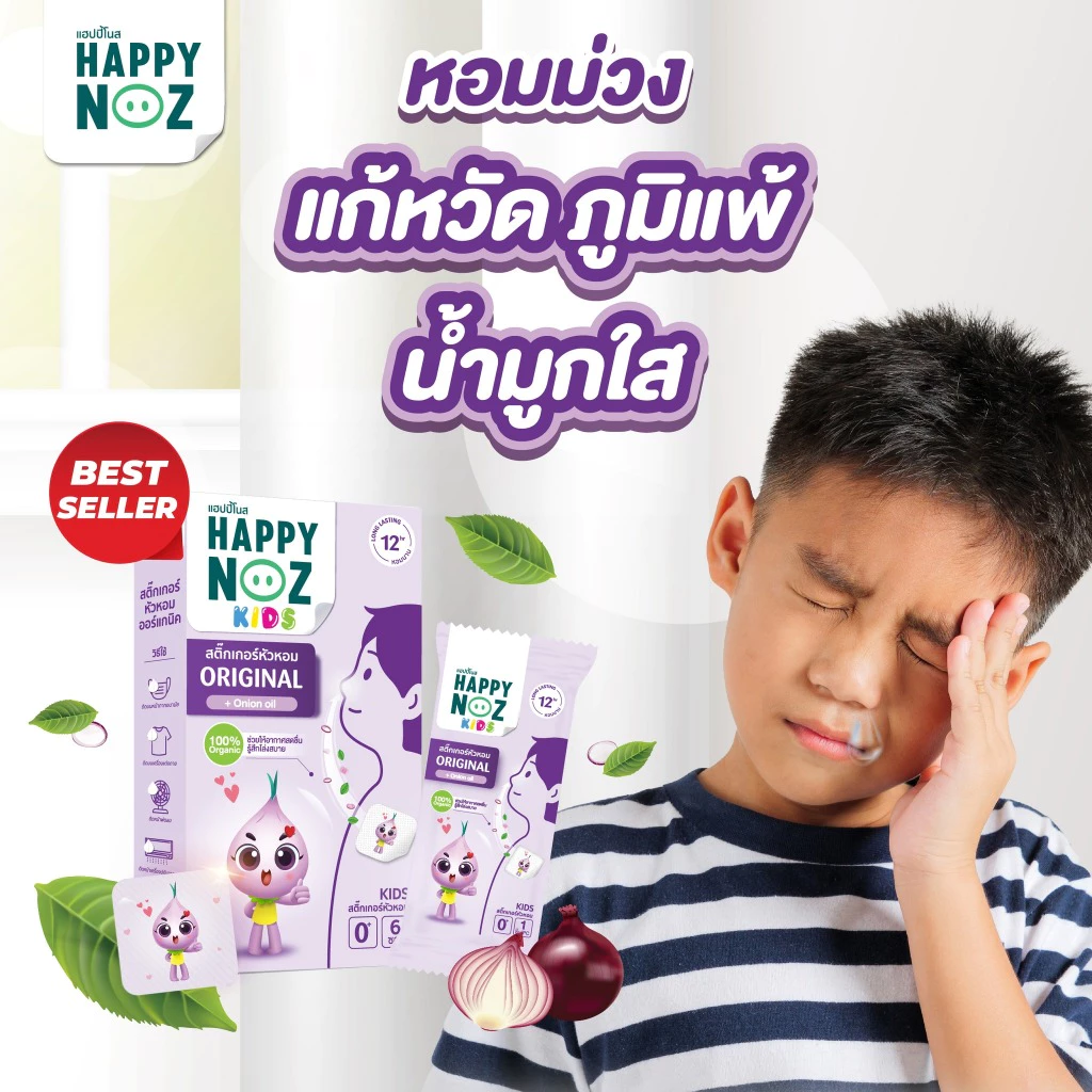 Happy Noz สติ๊กเกอร์หัวหอม ทุกสี (6 ชิ้น/กล่อง) แผ่นแปะ หัวหอม แฮปปี้โนส์ ออกานิก