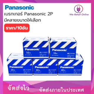 เบรกเกอร์ Panasonic 2P ใช้สำหรับเป็นสวิตซ์ตัดไฟอัตโนมัติ 10A,15A,20A,30A,40A (ราคา / 10 อัน)