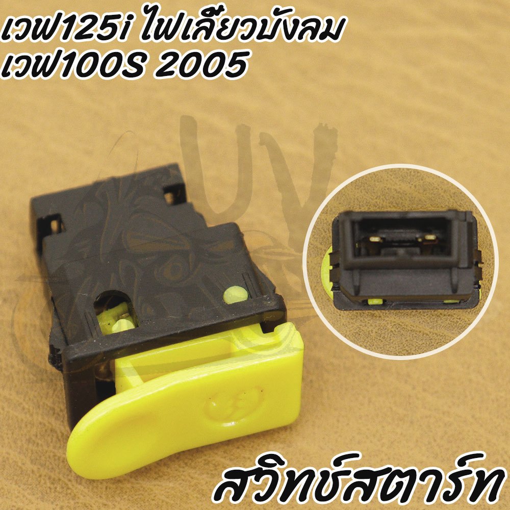 สวิทซ์ ไฟหน้าสามสเตป+ไฟเลี้ยวผ่าหมาก เวฟ125i ไฟเลี้ยวบังลมเวฟ100S 2005 - รูปที่ 3