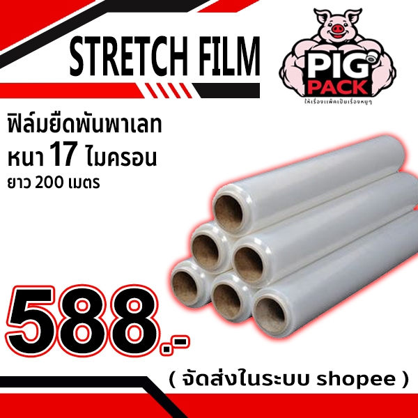 ฟิล์มยืดพันพาเลท สีใส กว้าง 50 ซม. ยาว 200,300 ม. หนา 17 ไมครอน ( 1 ลัง 6 ม้วน ) จัดส่งในระบบ shopee ส่งเร็วส่งถูก !!