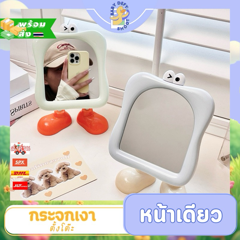 <พร้อมส่ง> กระจกส่องหน้า ตั้งโต๊ะ 👀 เจ้าขายาว Cosmetic Mirror กรอบPP ภาพไม่เบี้ยว กระจกโต๊ะเครื่องแป้ง มินิมอล แต่งบ้าน