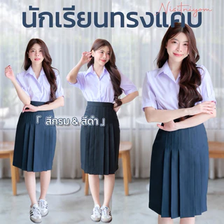กระโปรงนักเรียนทรงแคบ สีกรม-ดำ ตีเกล็ด 5.5 นิ้ว ผ้ามันดีวาย รีดง่ายยับยาก