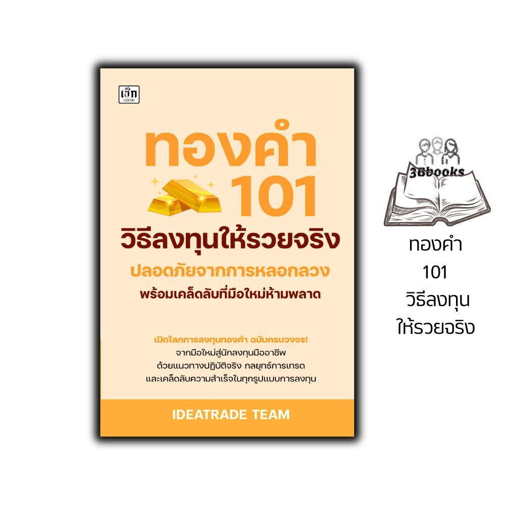 หนังสือ ทองคำ 101 วิธีลงทุนให้รวยจริง ปลอดภัยจากการหลอกลวง พร้อมเคล็ดลับที่มือใหม่ห้ามพลาด : ทองคำ การลงทุนทองคำ
