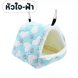 บ้านชูก้า บ้านหนูแฮมเตอร์ กระรอก หนูตะเภา กระต่าย สัตว์ขนาดเล็ก เตียงนอน อบอุ่น เสื่อนุ่ม สีสันน่ารัก