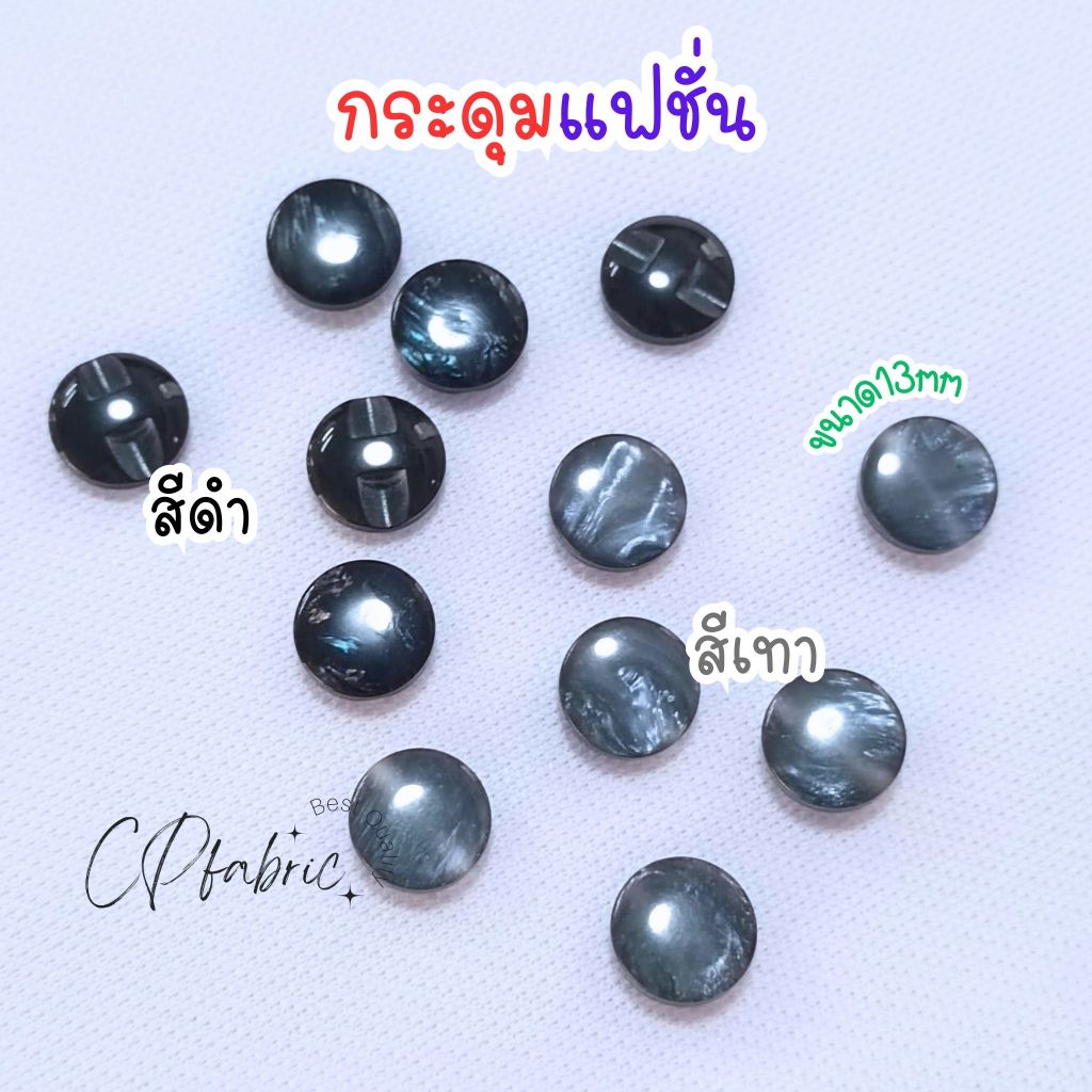 กระดุมแฟชั่น ขนาด13mm (แพค6เม็ด)
