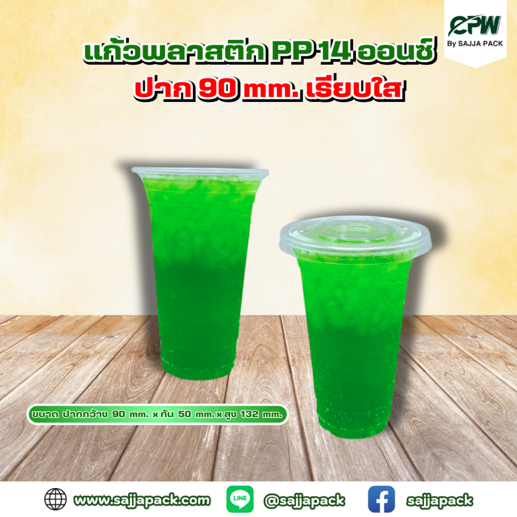 แก้ว PP 14 ออนซ์ ปาก 90 (เรียบใส) CPW (จำนวน 1000 ใบ)