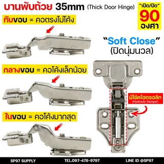 บานพับถ้วย 35mm. พร้อมสกรู บานพับตู้ มีโช๊ค ปิดนุ่ม Soft Close ทับ/กลาง/ในขอบ - FittingsHub (1 ชิ้น)