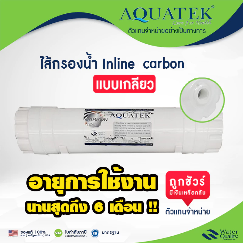 ไส้กรอง คาร์บอน อินไลน์ 12 นิ้ว แบบเกลียว Aquatek Inline Carbon EXMA  ดักจับตะกอน ฝุ่น เเค๊ปซูล