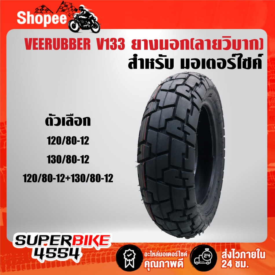ยางนอก VEERUBBER(ลายวิบาก) V133 มี 2ขนาดให้เลือก(120/80-12,130/80-12) ***เลือกขนาดด้านใน***