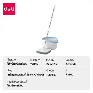 [แถมผ้า] Deli ไม้ถูพื้นแบนหมุนได้ ไม้ถูพื้น ไม้ม็อบ แบบกลม แบบเหลี่ยม มีถังแยกน้ำในตัว Spin Mop