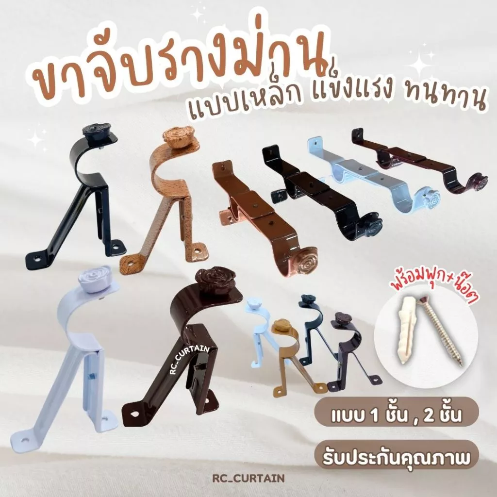 ขาจับรางม่าน 1 ชั้น 2 ชั้น ขนาด 26 MM เหล็กหนา อย่างดี อุปกรณ์รางม่าน สำหรับติดตั้งม่าน
