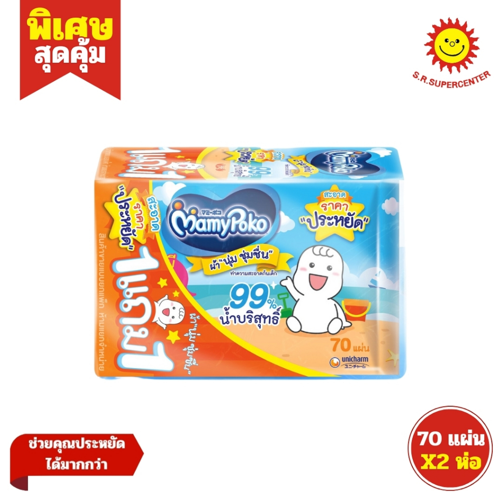 Mamy มามี่โพโค ไวพส์ ผ้าเปียกทำความสะอาด 70 แผ่น x2 ห่อ แพ็คพิเศษ !! (1แถม1)